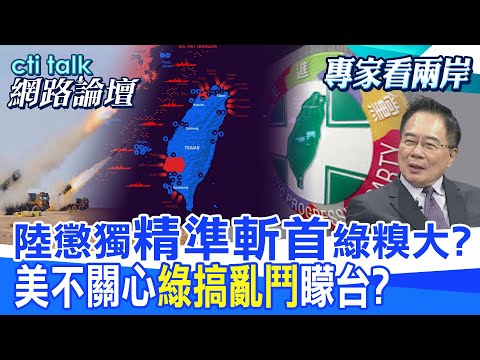 【全程字幕】 陸懲獨"精準斬首"綠裝傻? 美不關心"綠搞亂鬥"矇台? |cti talk網路論壇 @中天電視CtiTv @ctitalk網路論壇