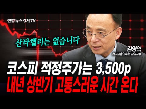 코스피...3,500p 이하로 떨어질 수 있습니다 (김영익) | 인포맥스라이브 251219