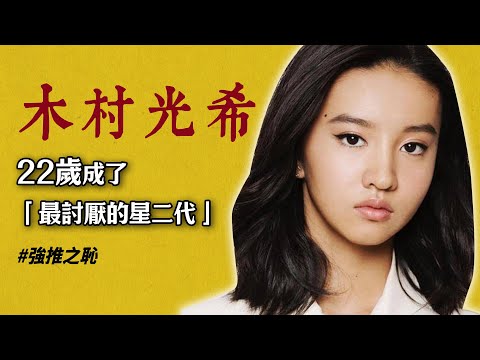 木村光希｜從神基因到最討厭星二代，木村拓哉女兒被罵“強推之恥”， 她的演藝事業完蛋了？