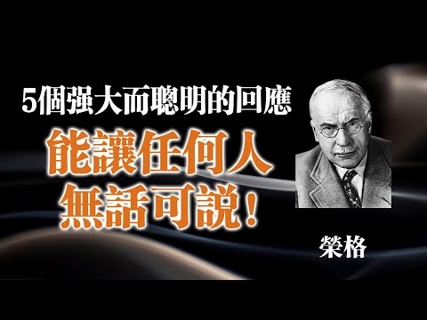 5個強大而聰明的回應，能讓任何人無話可說！--卡爾·榮格 #榮格心理學 #心理智慧 #人際技巧 #界限建立 #內心力量 #溝通技巧 #自我成長 #心理學