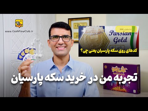 تجربه من در خرید سکه پارسیان | کدهای روی سکه پارسیان یعنی چی؟چطور استعلام اصالت سکه رو بگیریم؟ | ق۲۸