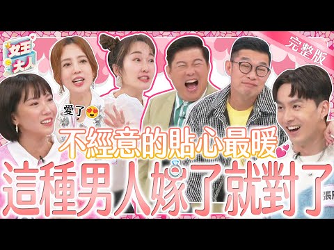 讓女生心動的貼心行為！他們做了那些體貼舉動~超暖心又超感人？！｜《女王大人》2-08／20240227