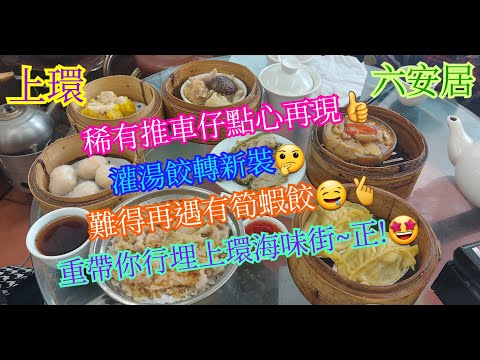 【平帆食堂】上環 | 六安居 | 推車仔點心 | 乾蒸燒賣 | 鮮蝦餃 | 五香牛雜 | 黑椒蒸豬肚 | ( Dim Sum )
