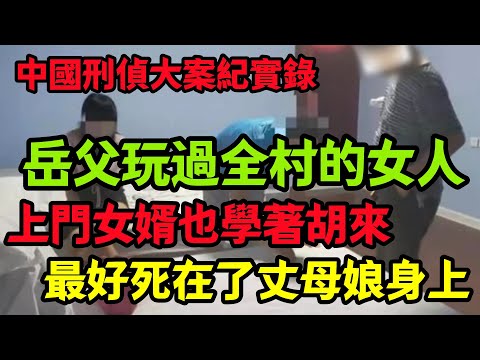 刑侦特辑，上门女婿跟着岳父不学好