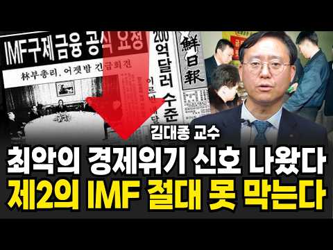 Signs of the Worst Economic Crisis? A Second IMF Absolutely Unstoppable (Professor Kim Dae-jong /...