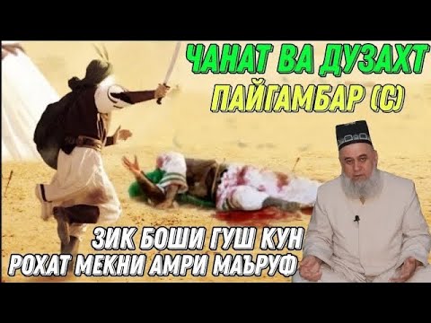 АНА КИССАИ ЗУР ПАЙГАМБАР (С) ЧАННАТ ВА ДУЗАХТ ХОЧИ МИРЗО 2022