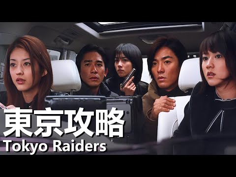 【粵語】東京攻略 (2000) | Tokyo Raiders (梁朝偉/鄭伊健/陳慧琳/張柏芝) | 東京黑幫的打鬥 |#經典華語老電影