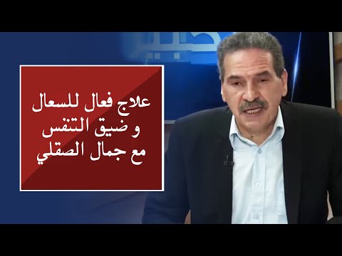 علاج فعال للسعال و ضيق التنفس مع جمال الصقلي