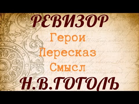 "РЕВИЗОР" Краткий пересказ по действиям. Герои. Смысл. Гоголь Н.В.