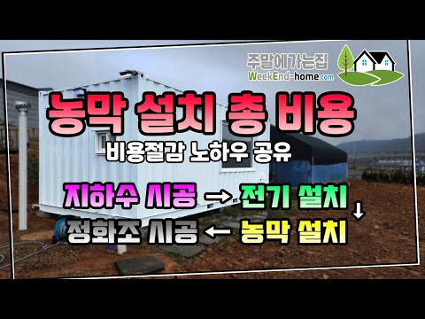농막 기반시설 설치 과정 및 총 비용 / 이렇게 하시면 100만원 이상 절감하실 수 있습니다. 지하수, 전기, 정화조 포함해서 얼마나 들까? #농막 #농막설치 #정화조 #전기공사