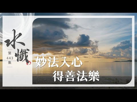 【法譬如水】 妙法入心 得善法樂 - 第443集|水懺|慈悲三昧水懺| 20251217