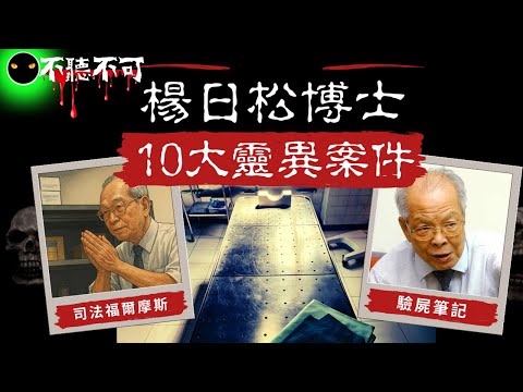 【不聽不可】楊日松博士驗屍40年｜親身靈異見聞 TOP10：比鬼片還恐怖！