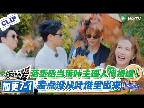 现在就出发 第3季 加更7-1：沈腾黄景瑜开始报复！范丞丞差点被落叶“埋”了 ！#现在就出发S3 #沈腾 #白敬亭 #王安宇 #金晨 #范丞丞