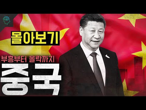중국의 부흥부터 몰락까지 중국을 이해하기 위한 최소한의 이야기들 [풀버전 몰아보기]