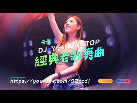DJ'YE 【經典老歌舞曲】《今生今世在一起 ✘ 愛我就別傷害我 ✘ Andy ✘ 不要用我的愛來傷害我》 92CCDJ Release