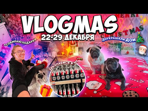 VLOGMAS неделя 4🎄 Собираю Посылки и Подарки 🎁 Уборка и Закупка к Новому Году..