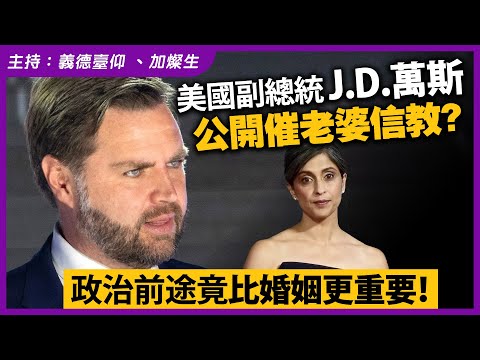 美國副總統 J.D.萬斯公開催老婆信教？政治前途竟比婚姻更重要！