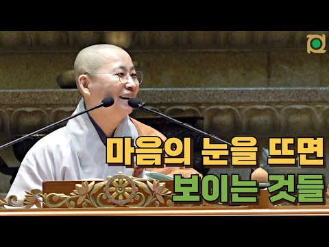 [원영스님의 반야심경 법문(2)] 마음의 눈을 뜨면 보이는 것들 ㅣ 원영스님(청룡암 주지) ㅣ 3월 둘째주 불광토요법회 법문 #원영스님 #이제서야이해되는반야심경 #반야심경강의