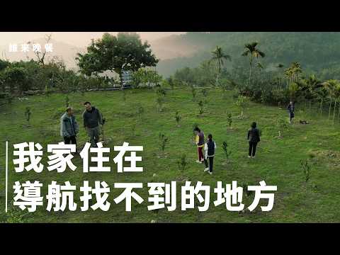 家門前烤桶仔雞，上學買菜開車下山一小時？太太只想放假一天【#誰來晚餐 16-21】Guess Who: Off the Map, But Right at Home (Eng Sub)