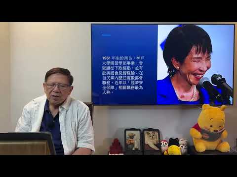 （繁簡中英字幕EngSub）歷史首次！日本自民黨選出女首相！其立場強硬保守！或會與中國經常有摩擦！美日關係將會變得更緊密！《蕭若元：蕭氏新聞台》2025-10-04