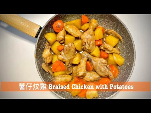 簡易食譜：薯仔炆雞/薯仔炆雞翼🥔 ｜小朋友食譜｜飯都食多碗😋｜Braised Chicken with Potatoes🐥