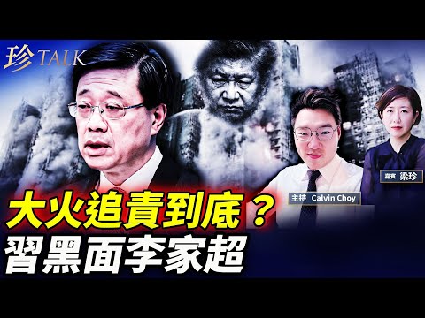 李家超述職習近平黑面！大火追責無人負責，棚網大陸假貨禍港，香港覺醒？ #香港大火 #李家超 #習近平 #珍Talk （Calvin Choy）