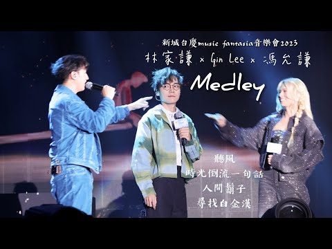 林家謙 focus〈聽風 | 時光倒流一句話 | 人間鬍子 | 尋找白金漢 Medley〉新城台慶音樂會2023  [4K]
