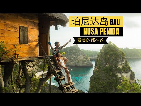nusa penida 珀尼达岛最美的景点都在这里！
