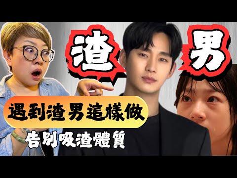 金秀賢事件，教你如何判斷渣男，渣男特質，從此告別吸渣體質，讓你知道渣男想什麼，從此遠離渣男，Tinder大騙徒 #金秀賢