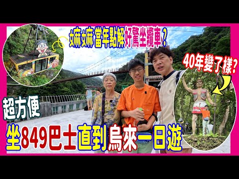【烏來輕鬆一日遊~超方便】849巴士80分鐘台北直逹 🏵️ 點解嫲嫲當年好驚坐纜車? 泰雅族人40年前後對照變了樣? 小台車又沒有開了 @ 台灣自遊行