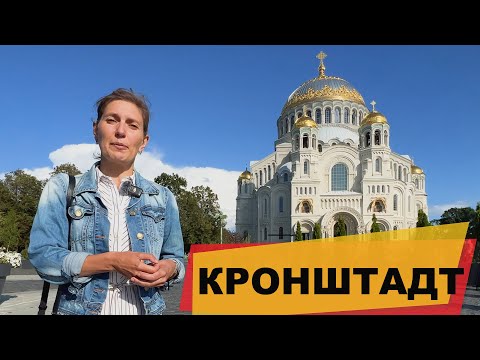 Кронштадт - город морской славы России