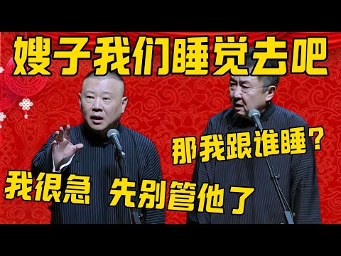 【睡觉去】郭德纲：嫂子我们睡觉去吧！于谦：你俩睡觉去，那我跟谁睡啊？郭德纲：我很急，先别管于谦了！德雲社相聲大全 #郭德纲 #于谦#德云社#优酷