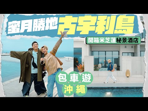 【🇯🇵沖繩古宇利島】入住米芝蓮級秘景酒店 🏝️ 必吃金阿古豬、石垣和牛 🍖  日本奢華 SPA 初體驗 💆🏼‍♂️ 包車遊萬座毛、水族館 🐠 One Suite THE GRAND