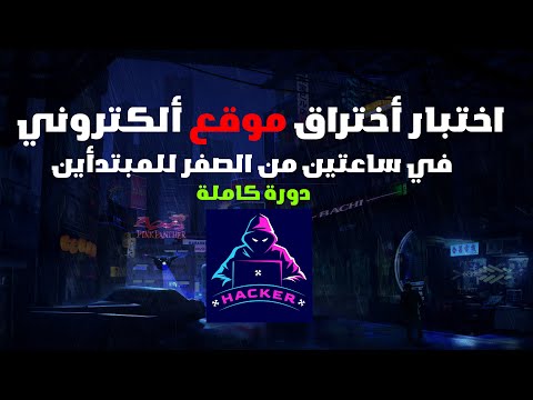 أختبار الأختراق في ساعتين - تعلم الأختراق