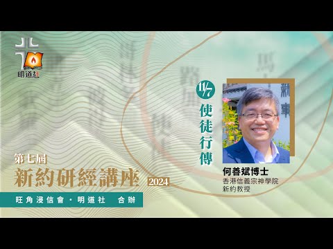 使徒行傳—何善斌博士｜第七屆新約研經講座2024