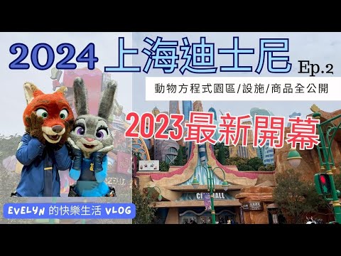 上海迪士尼(2024) | 排隊兩小時只為和尼克茱蒂合影 | 我終於挑戰Tron了！ | 夜間煙火好好看 | 愛麗絲夢遊仙境迷宮 | 旋轉瘋蜜罐 | 晶彩奇航 | 上海迪士尼vlog