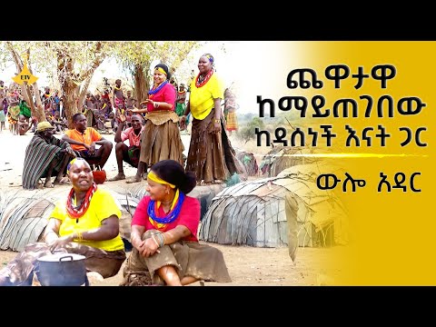 ጨዋታዋ ከማይጠገበው ከዳሰነች እናት ጋር ውሎ አዳር