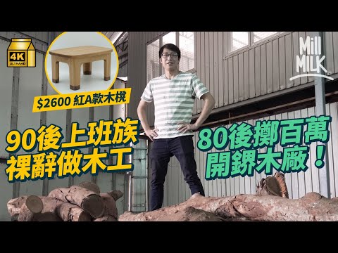 #MM｜90後上班族 3年間不停裸辭 來回台灣及大陸學做木工現設計$2,600一張紅A款木櫈尋回憶80後擲百萬開鎅木廠回收政府廢木鎅開一地白蟻｜#700萬種生活 #4K