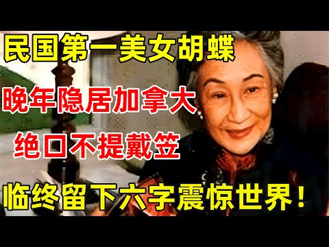 民国第一美女胡蝶!晚年隐居加拿大绝口不提戴笠!临终时留下这六字【历史揭秘】#胡蝶