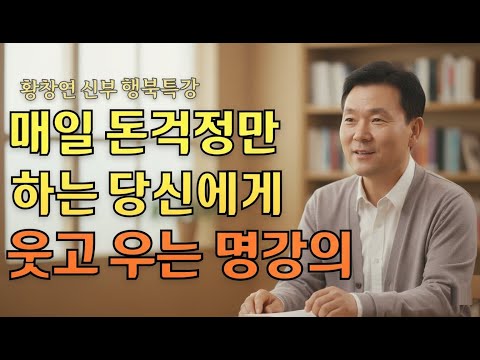 매일 돈 걱정만 하는 당신에게ㅣ진짜 부자는 풍요를 모읍니다. l 황창연 신부님의 행복특강ㅣ인생명언ㅣ지혜의 말씀ㅣ인생조언