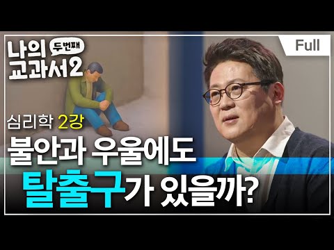 [Full] 나의 두 번째 교과서 - 심리학 2강 불안과 우울에도 탈출구가 있을까?