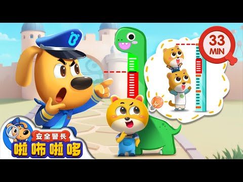 【新劇集】遊樂園裡的大塊頭 | 身高不夠不能玩 | 寶寶好習慣 | 動畫 | 卡通 | 安全警長啦咘啦哆