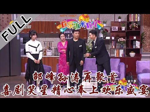 欢乐饭米粒 第六季 第九期：邵峰孙涛再聚首，喜剧笑星精心奉上欢乐盛宴