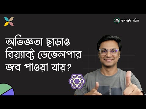 পেশাদার অভিজ্ঞতা ছাড়াই কিভাবে React জব পাওয়া যায়