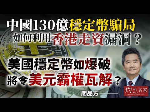 關品方：中國130億穩定幣騙局 如何利用香港走資漏洞？ 美國穩定幣如爆破 將令美元霸權瓦解？｜方略品評｜2025-08-05