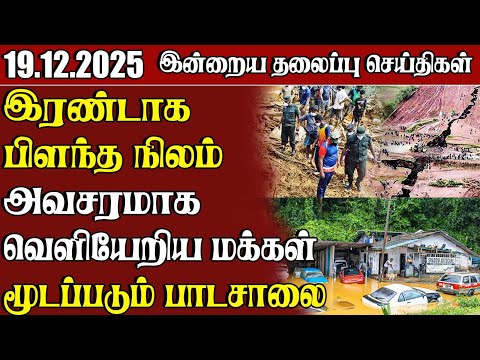 Headline News - 19.12.2025 | Samugam Headline News