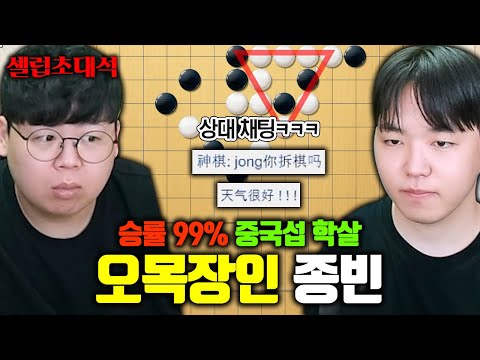 중국서버 박살내는 오목계의 페이커(?), 무조건 이기는 전략 미쳤다 ㅋㅋㅋ 종빈 장인초대석 [테스터훈]