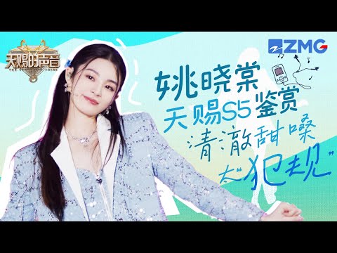 新人姚晓棠实力有多强？从天赐飞行到常驻 大家是从哪一首歌认识她的？恭喜新生代歌手姚晓棠顺利毕业~｜天赐的声音 主题特辑