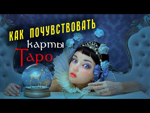 КАРТА ДНЯ - рабочий способ для начинающих и опытных. ПЕРВАЯ и ЛУЧШАЯ практика - карты Таро