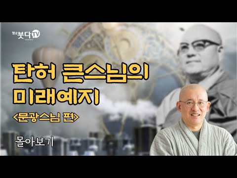 문광스님(한국학중앙연구원 박사) | 탄허큰스님의 미래예시 | 불교신행 365일 몰아보기